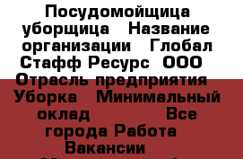Посудомойщица-уборщица › Название организации ­ Глобал Стафф Ресурс, ООО › Отрасль предприятия ­ Уборка › Минимальный оклад ­ 35 000 - Все города Работа » Вакансии   . Мурманская обл.,Оленегорск г.